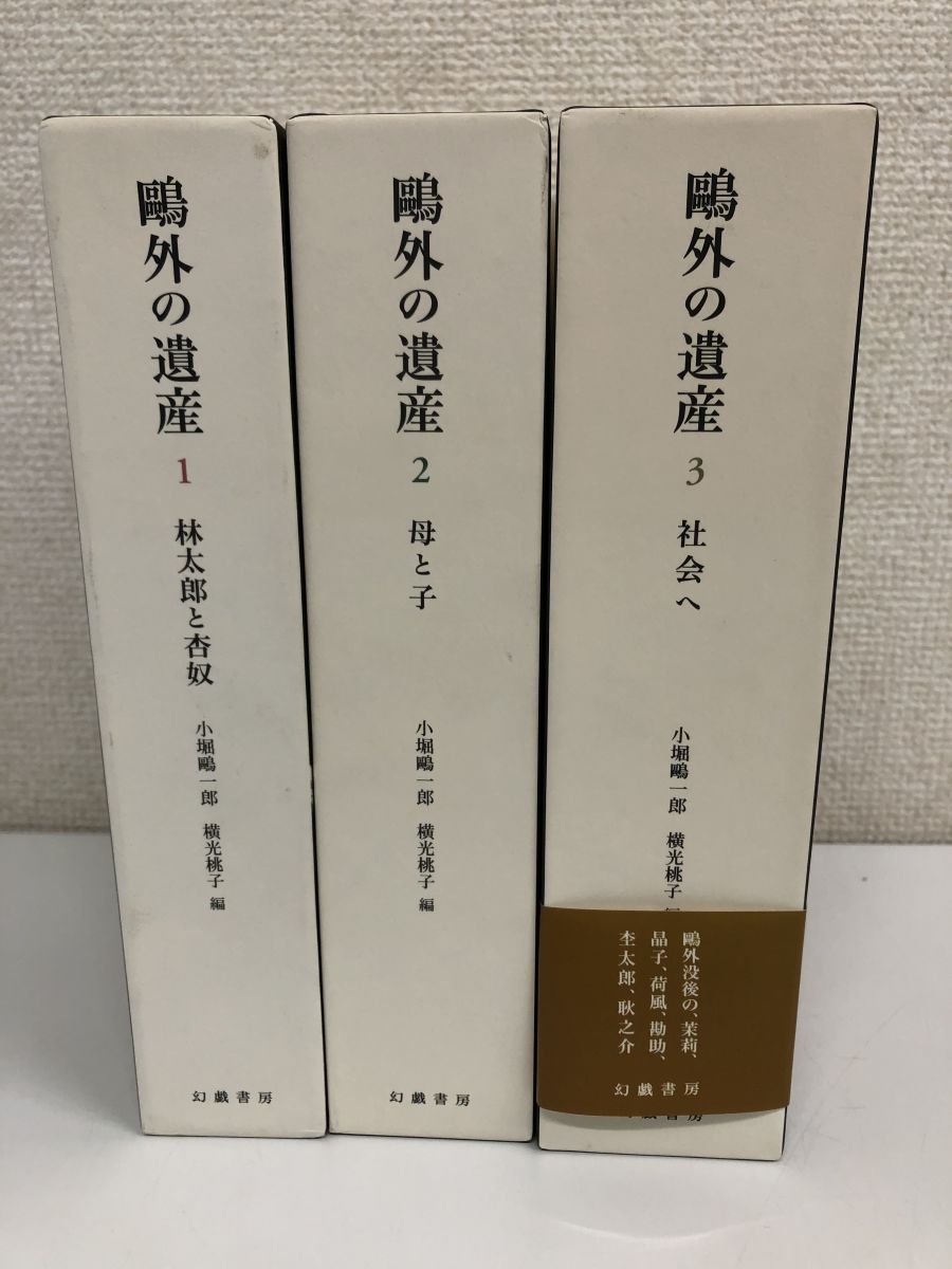 鴎外の遺産 1〜3巻／全3巻／全巻セット／幻戯書房 - メルカリ