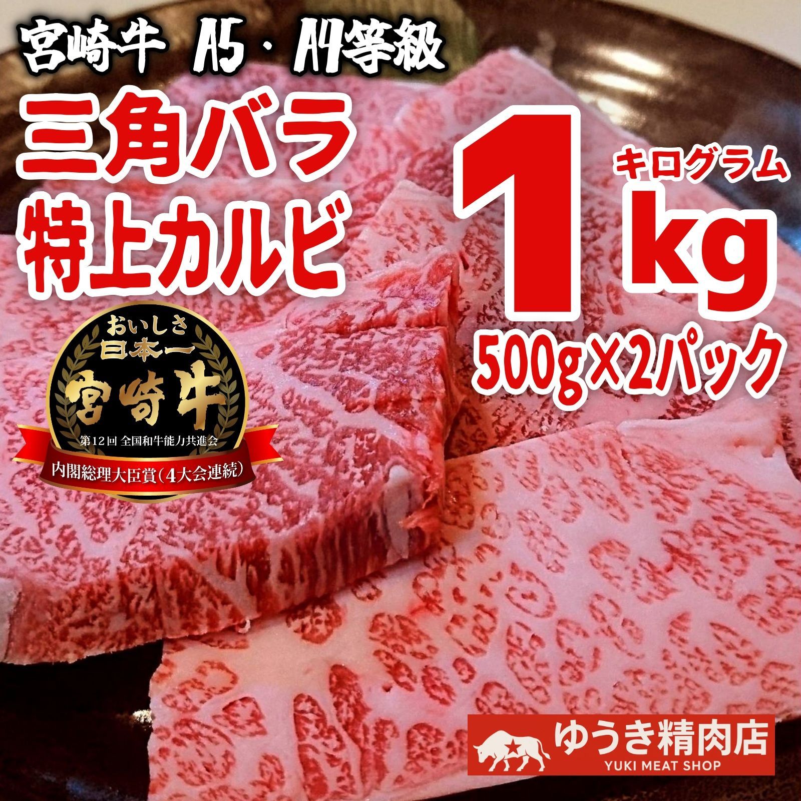 特選霜降り肉 宮崎牛黒毛和牛 三角バラ A5 A4特上カルビ 1kg 500g×2パック ｜ 部位 焼肉 国産 台形 チャックリブ おにぎり 国産 冷凍