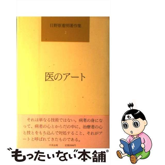 【中古】 日野原重明著作集 第2巻 医のアート / 日野原 重明 / 中央法規出版