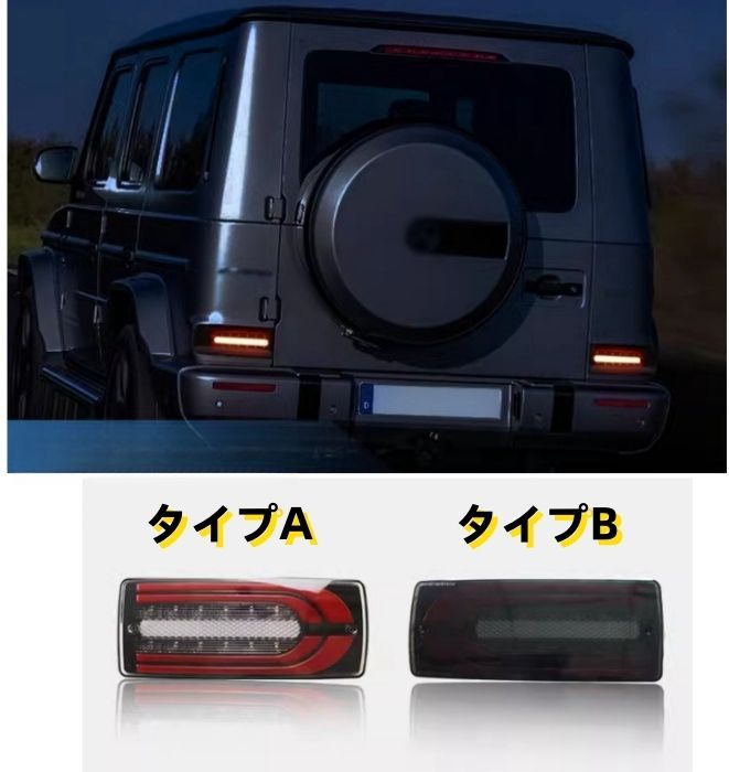 ベンツ Gクラス W463 G500G63G350G55 2007-2018年 2タイプ選択 LEDテールライト テールランプ 流れるシャルウィンカー 外装カスタム