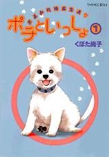 [新品]ポチといっしょ  (1-5巻 全巻)