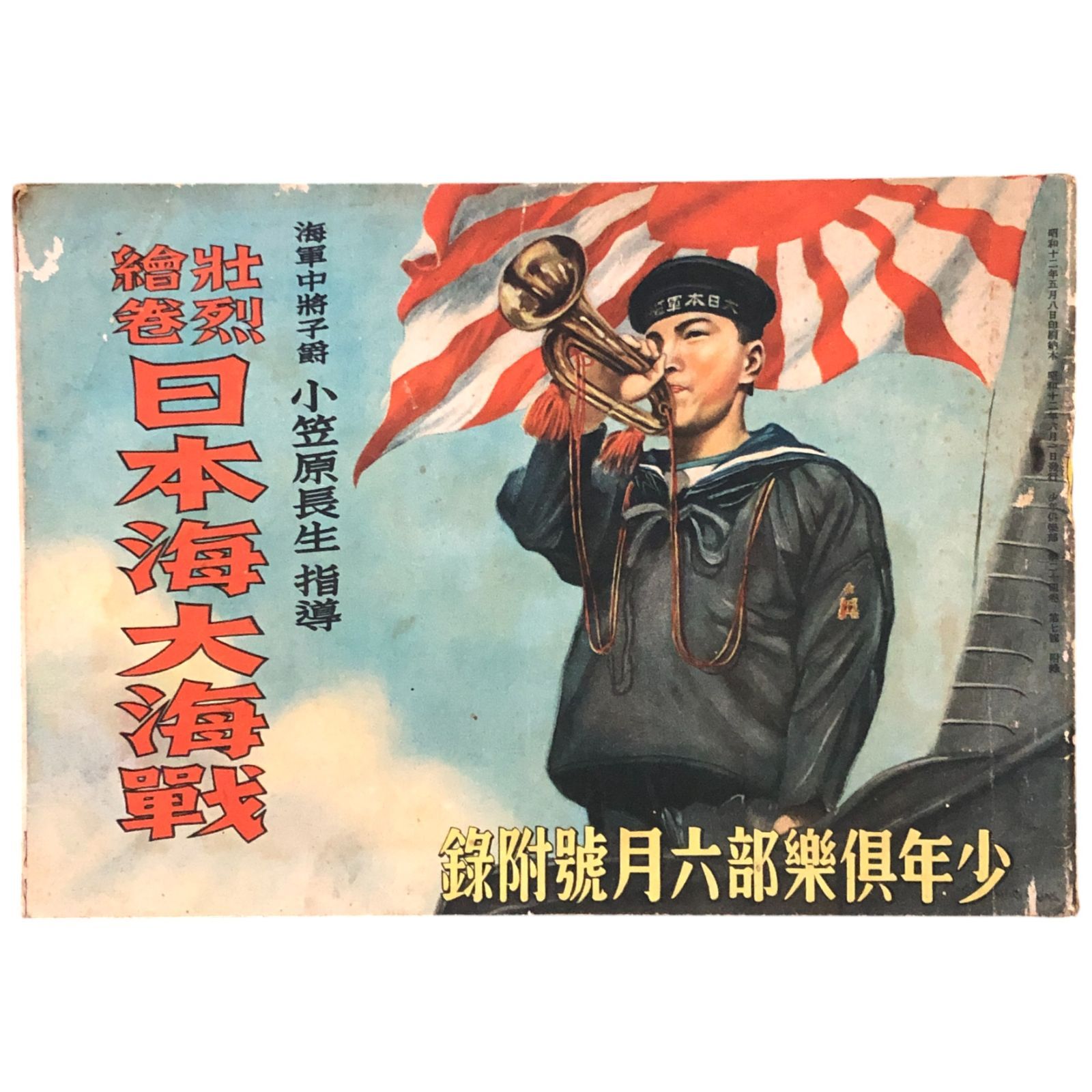 壮烈繪巻 日本海大海戦 少年倶楽部六月号付録 小笠原長生（指導