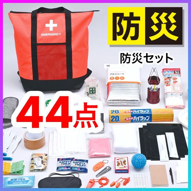 防災セット 44点 心のケア リュック トートバッグ 災害時 避難所 保冷温 シャンプー ラジオ 歯磨き エアーマット 緊急トイレ 持ち運び 集団生活 ランタン 衛生用品|非常用防災リュックトート44点セット