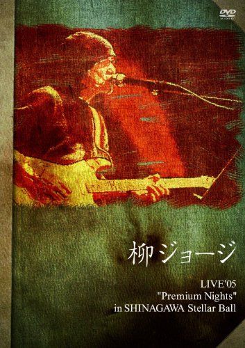 柳ジョージ追悼盤「LIVE'05?Premium Nights」 [DVD] - メルカリ