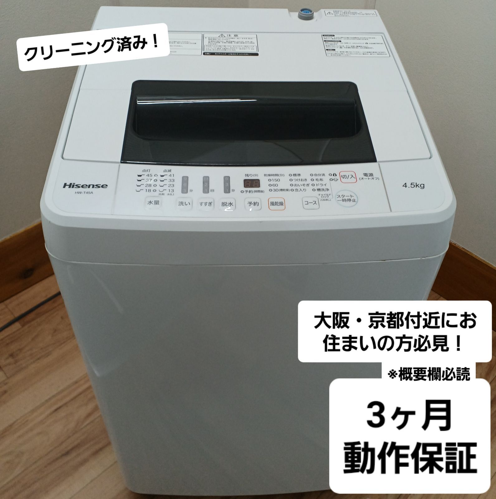 Misuzu様専用商品 Hisense 全自動洗濯機 容量4.5kg 2017年製 HW-T45A 