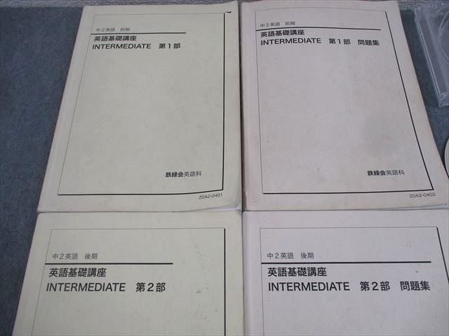 24年度 鉄緑会 中2英語 英語基礎講座 1,2部と問題集1,2部(全部4冊) 本 XK12-095 鉄緑会 中2 英語基礎講座 INTERMEDIATE 第1/2部/