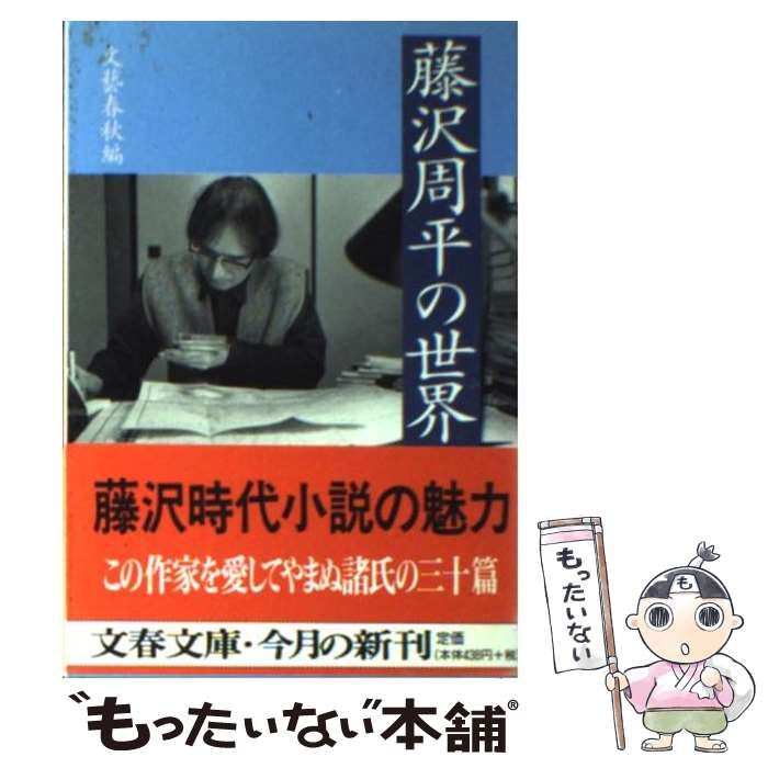 中古】 藤沢周平の世界 （文春文庫） / 文芸春秋 / 文藝春秋