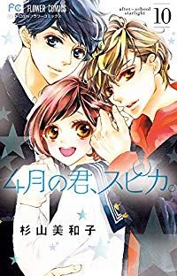 4月の君、スピカ。（全10巻セット・完結）杉山美和子 - メルカリ