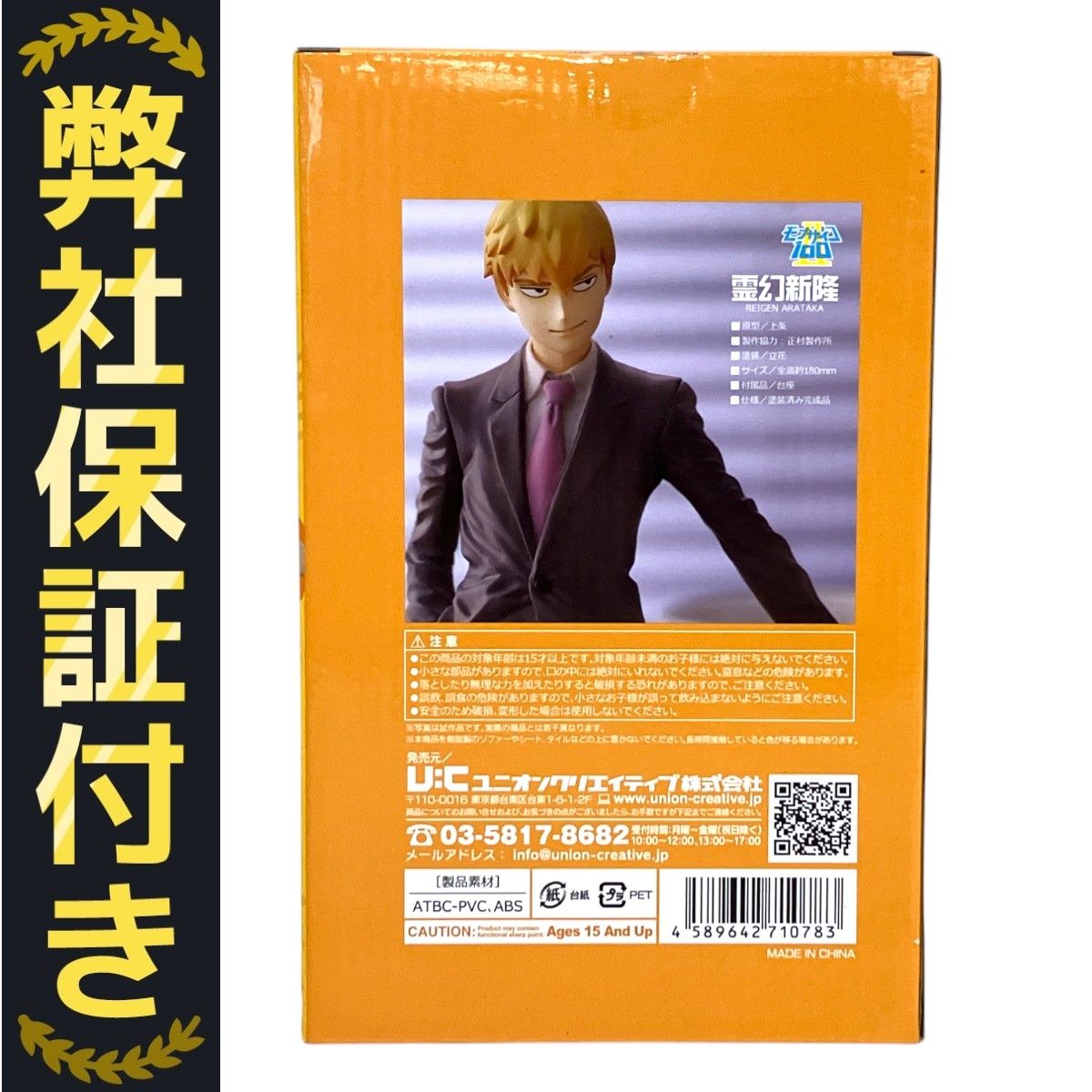 ユニオンクリエイティブ 霊幻新隆 REIGEN ARATAKA モブサイコ100