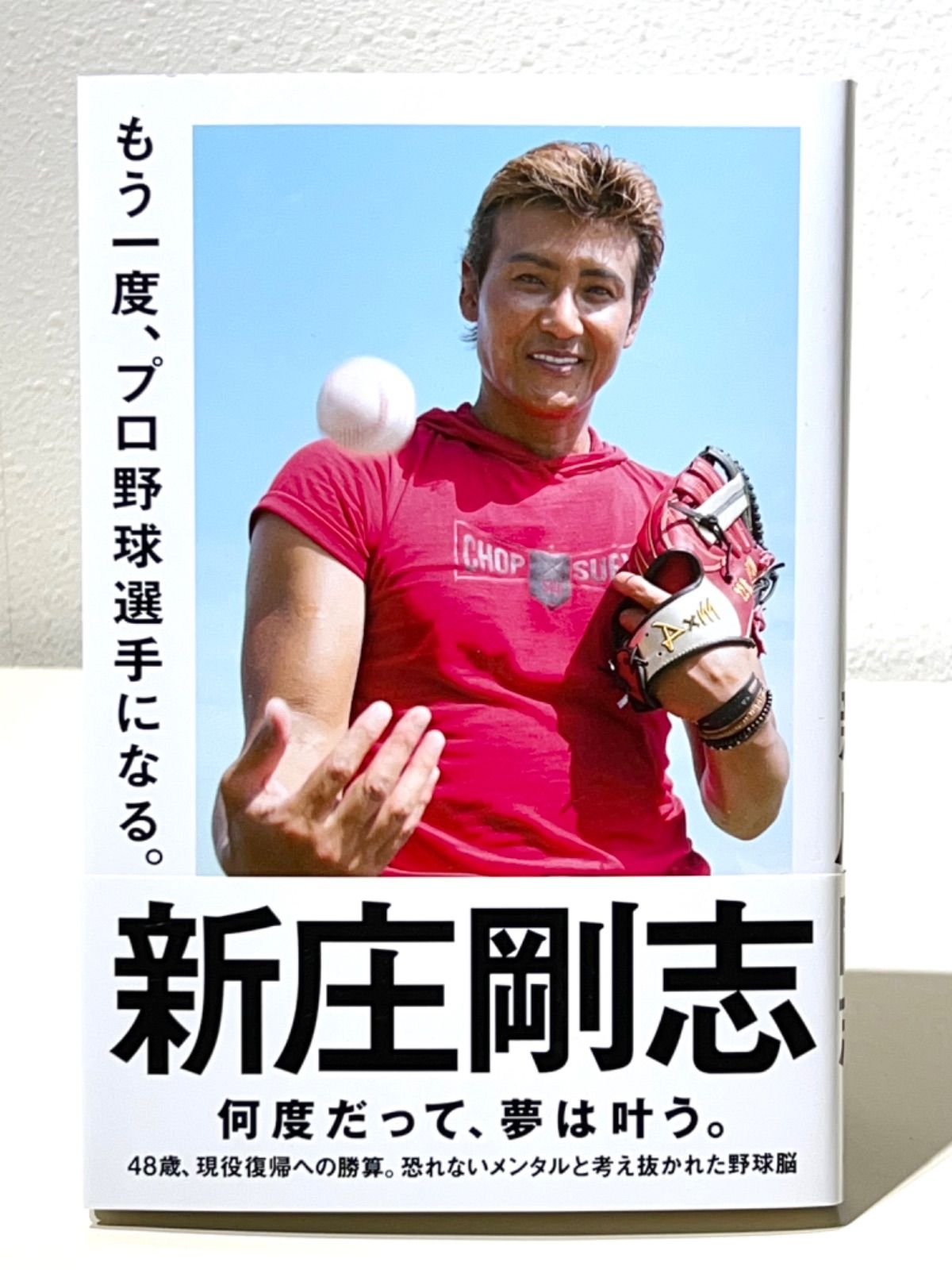 もう一度、プロ野球選手になる。 - メルカリ