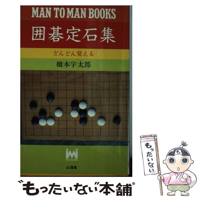 中古】 囲碁定石集 どんどん覚える (Man to man books) / 橋本宇太郎