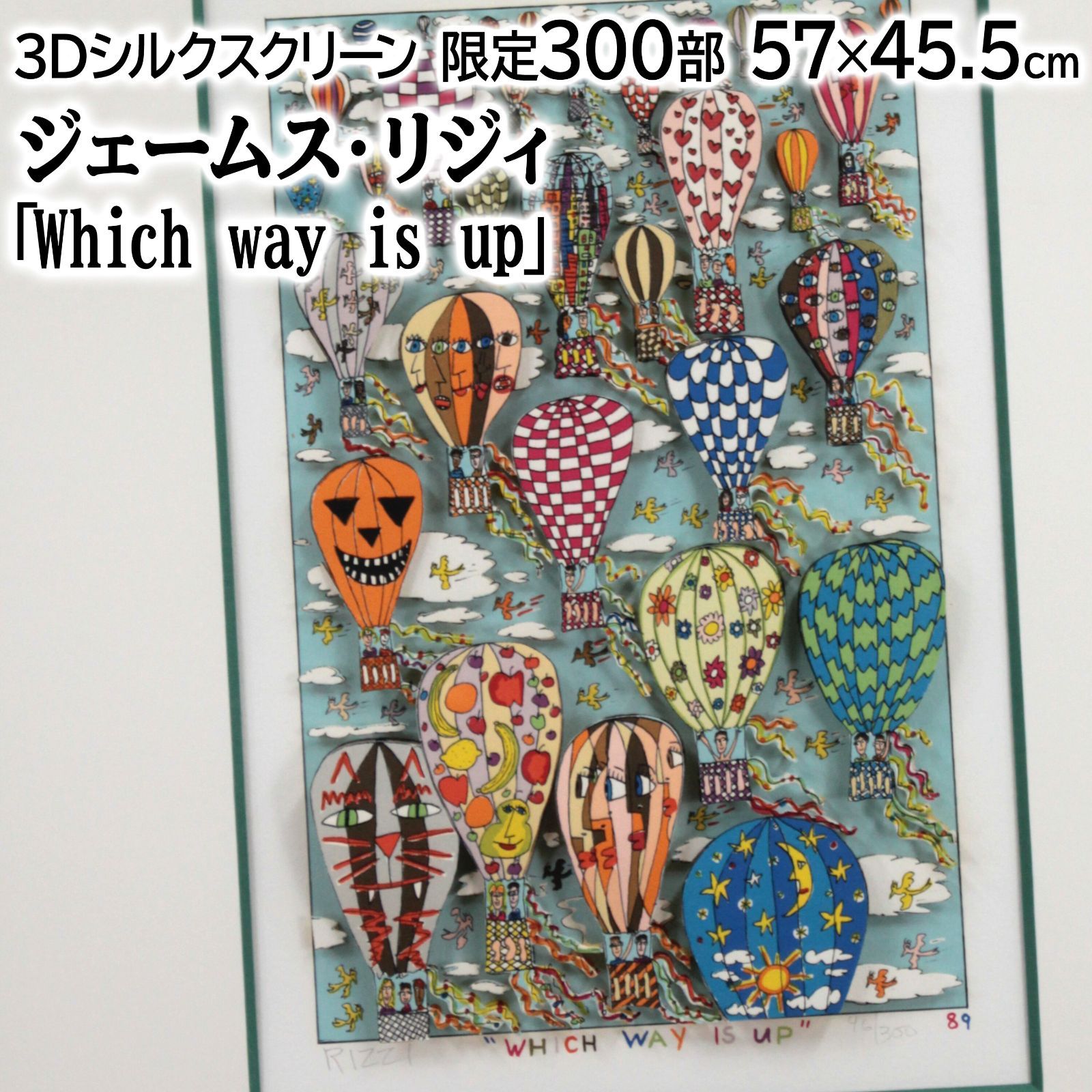 ジェームス・リジィ 「Which way is up」 シルクスクリーン 版画 絵画 ジェームス・リジィ 「Which way is up」 シルクスクリーン 版画 絵画