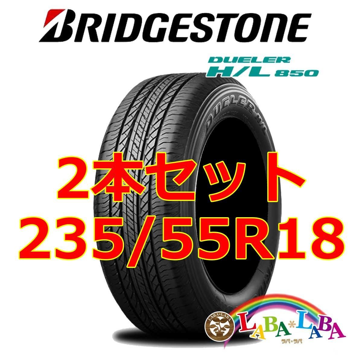 2本セット 235/55R18 100V ブリヂストン デューラー H/L850 (HL850) サマータイヤ SUV 4WD