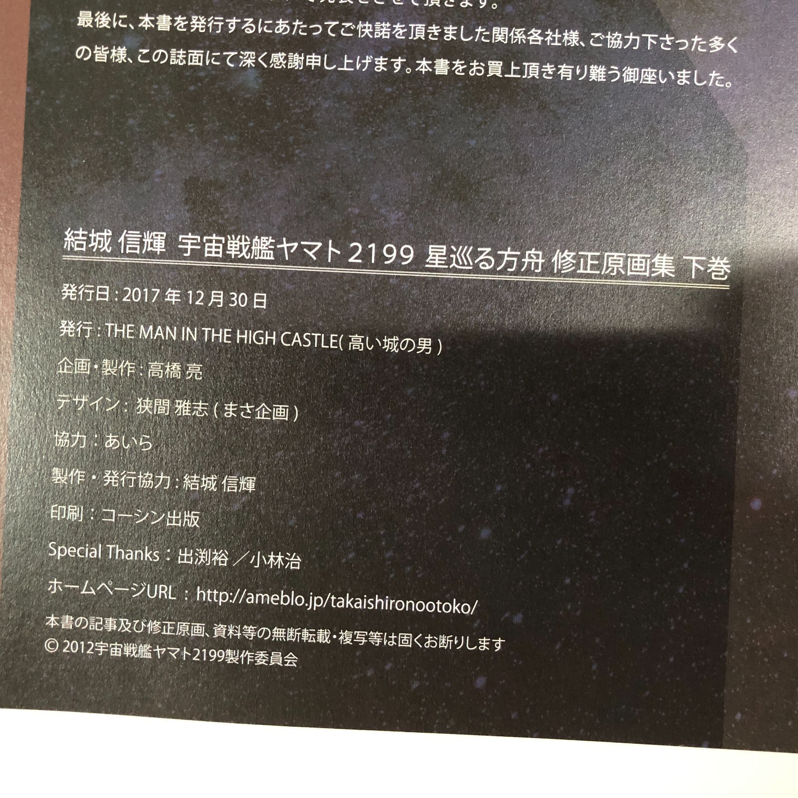 N]結城信輝修正原画集 下巻 ヤマト2199 星巡る方舟 - メルカリ