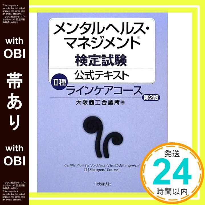 帯あり メンタルヘルス マネジメント検定試験公式テキスト2種ラインケ Jun 01 2009 大阪商工会議所_07