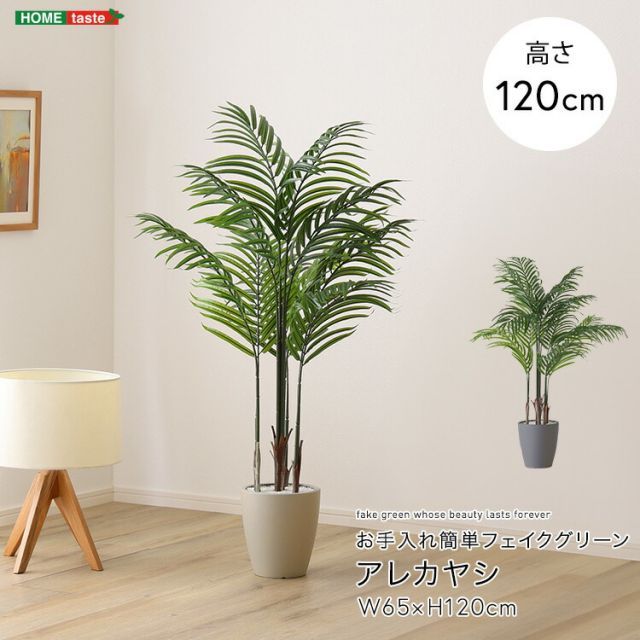 人工観葉植物 フェイクグリーン 大型 リアル 造花 ヤシ 葉が垂れると低く 組立式 ナナリーフバスケット ヤシの繊維付 優雅 フェニックスパームインテリア アレカヤシ フェイクグリーン 高さ120cm 観葉植物 フェイク 大型 人工