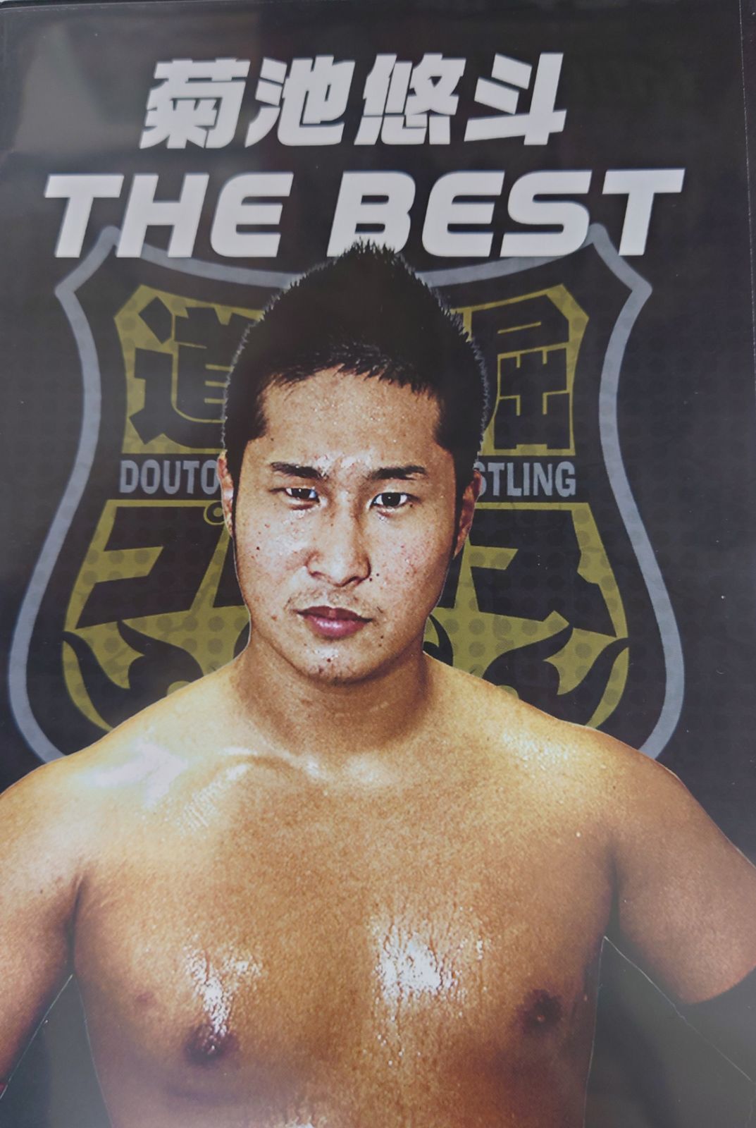 DVD道頓堀プロレス菊池悠斗THE BEST