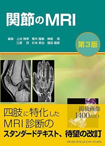 関節のMRI 第3版