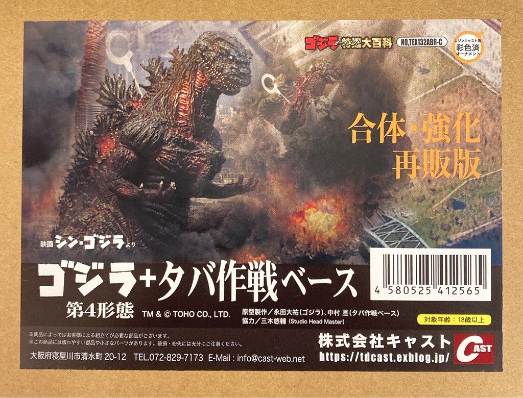 ゴジラ オーナメント 特撮大百科 ゴジラ 第4形態 ＋ タバ作戦 ベース