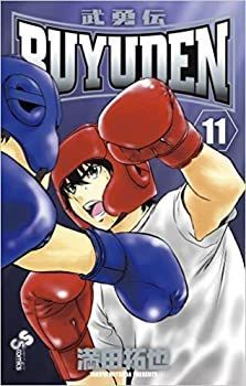【中古】「非常に良い」BUYUDEN コミック 1-11巻セット (少年サンデーコミックス)