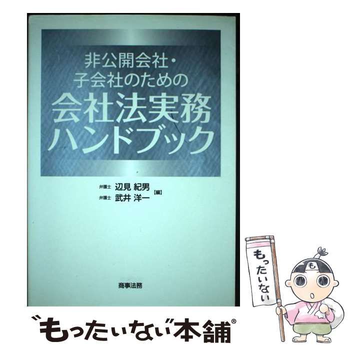 交換無料！ 中古】 非公開会社・子会社のための会社法実務ハンドブック 人文