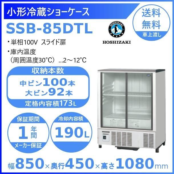 ホシザキ新品1年保証付き】SSB-85DTL 小形冷蔵ショーケース ホシザキ新品1年保証付き】SSB-85DTL 小形冷蔵ショーケース