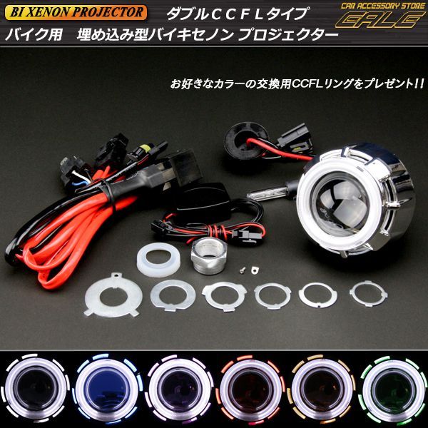 ダブルCCFL バイク用 バイキセノン プロジェクター ヘッドライト