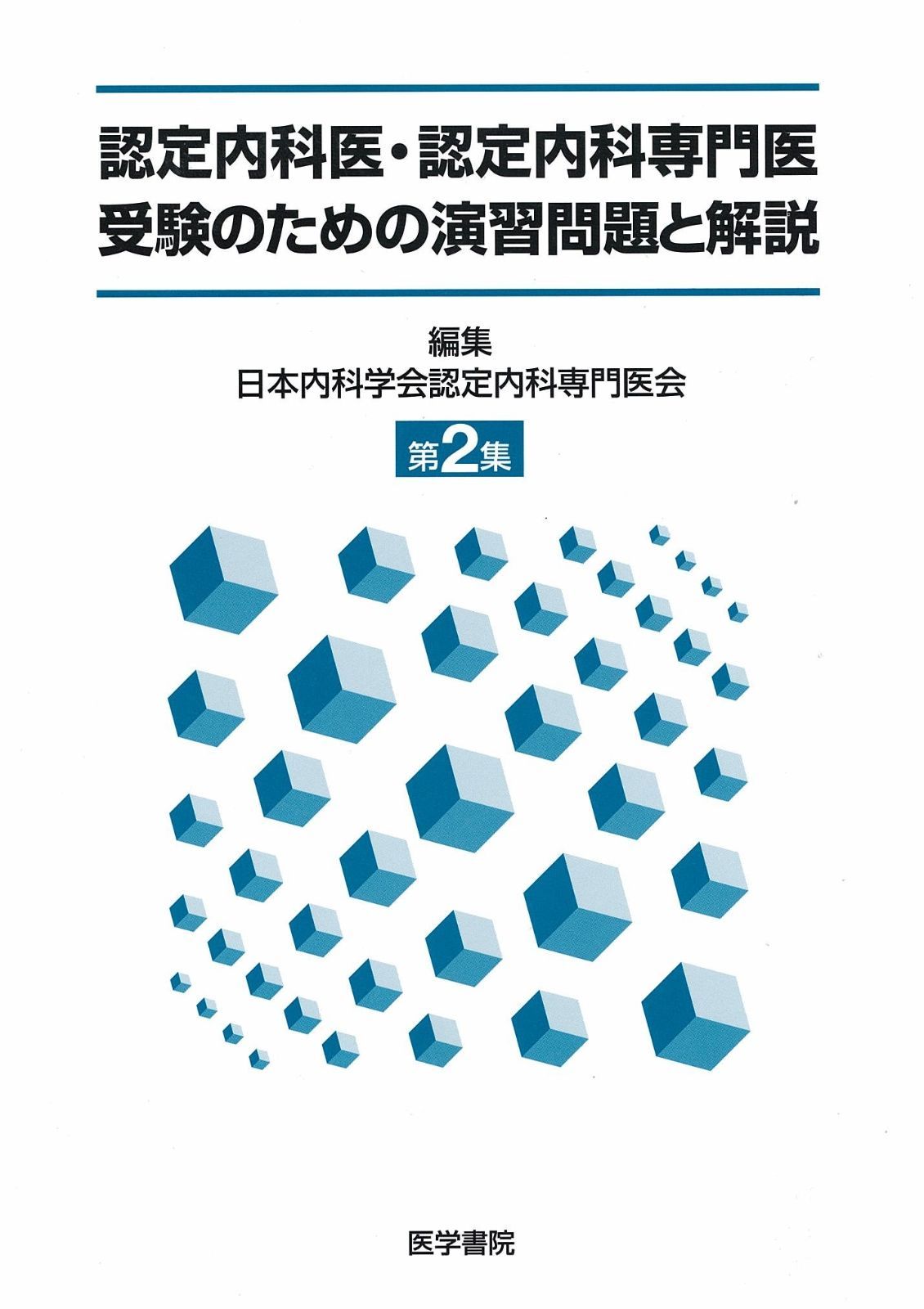認定内科医・認定内科専門医受験のための演習問題と解説 第2集 内科