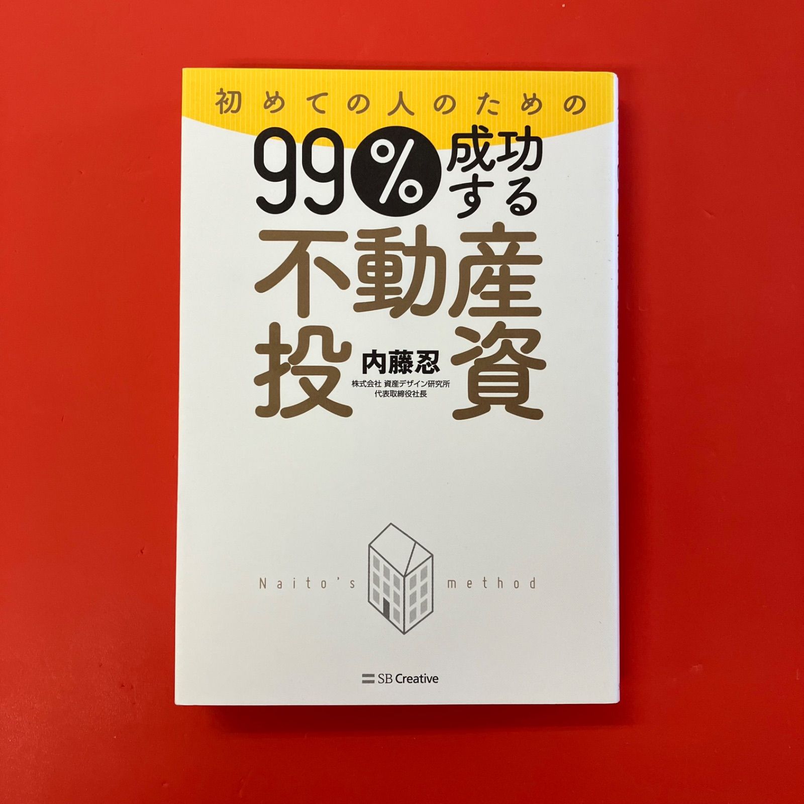 初めての人のための99%成功する不動産投資 ym_a0_3854 - メルカリ