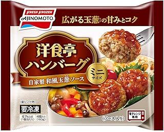 冷凍 味の素 洋食亭ハンバーグ 自家製和風玉葱ソース ミニサイズ 4個×12袋