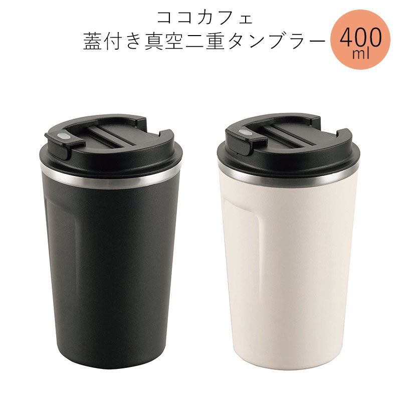 楽天市場】タンブラー 蓋付き おしゃれ 通販 コーヒー ふた付き