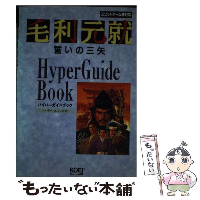 毛利元就誓いの三矢ハイパーガイドブック