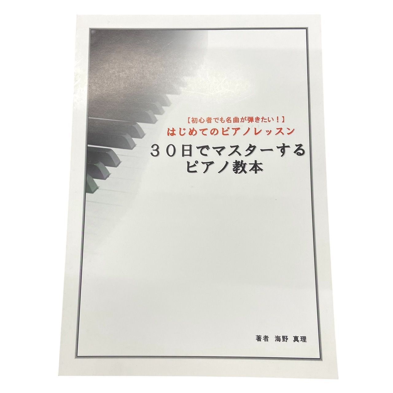 30日でマスターするピアノ教本 第1弾〜第3弾』 海野先生が教えるピアノ講座 教本一部欠品あり - メルカリ