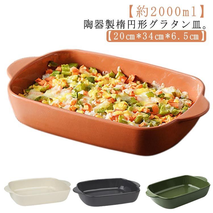 グラタン皿 大皿 34cm 約2000ml 楕円 オーバル 陶器 皿 取っ手付き 耳付 食洗機対応 グラタン皿 L 大きい 深い 耐熱 お皿 オーブン皿 オーブン料理 グリル料理 お菓子作り 焼き菓子 製菓 洋食器 