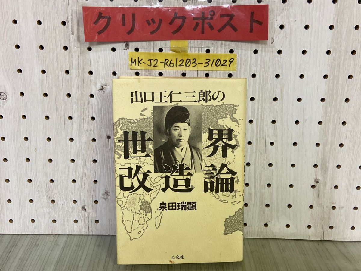 3-△出口王仁三郎の世界改造論 泉田瑞顕 昭和62年5月 1987年 初版 心交社 貨幣経済の終焉 神示 ミロクの世 一厘の仕組み 大本教 - メルカリ