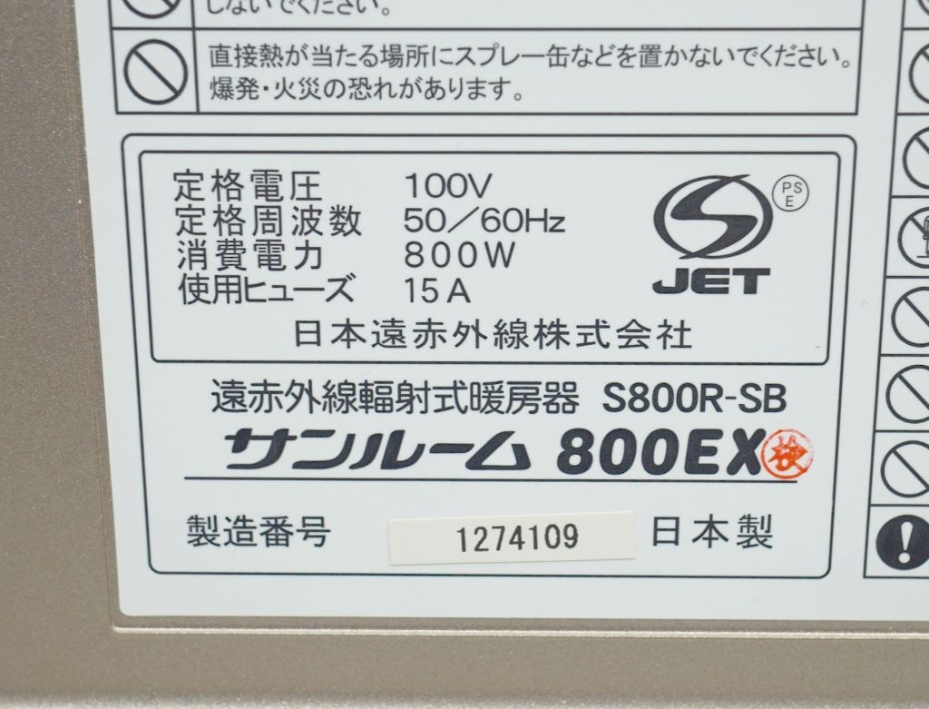 サンルーム800EX　S800R‐SB　日本遠赤外線株式会社 サンルーム800EX 遠赤外線暖房器 S800R-SB 日本遠赤外線株式会社 日本遠