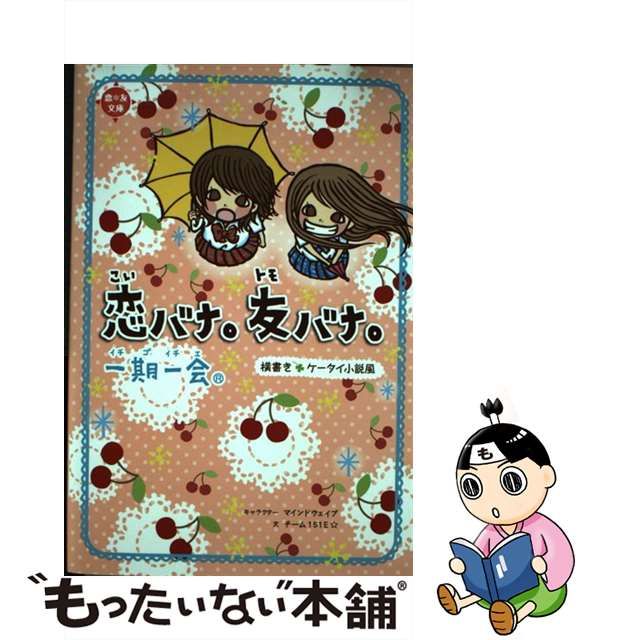 最大83％オフ！一期一会恋バナ。友バナ。 横書きケータイ小説風 絵本