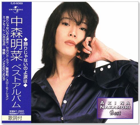 新品】中森明菜 ベストアルバム (CD) EJS-6089 飾りじゃないのよ涙は