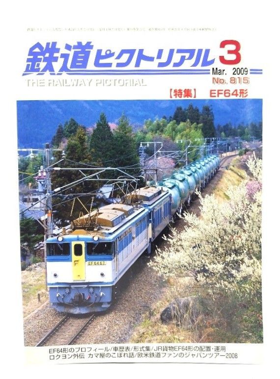 鉄道ピクトリアル 2019年11月号 No.966：特集・中央線130年