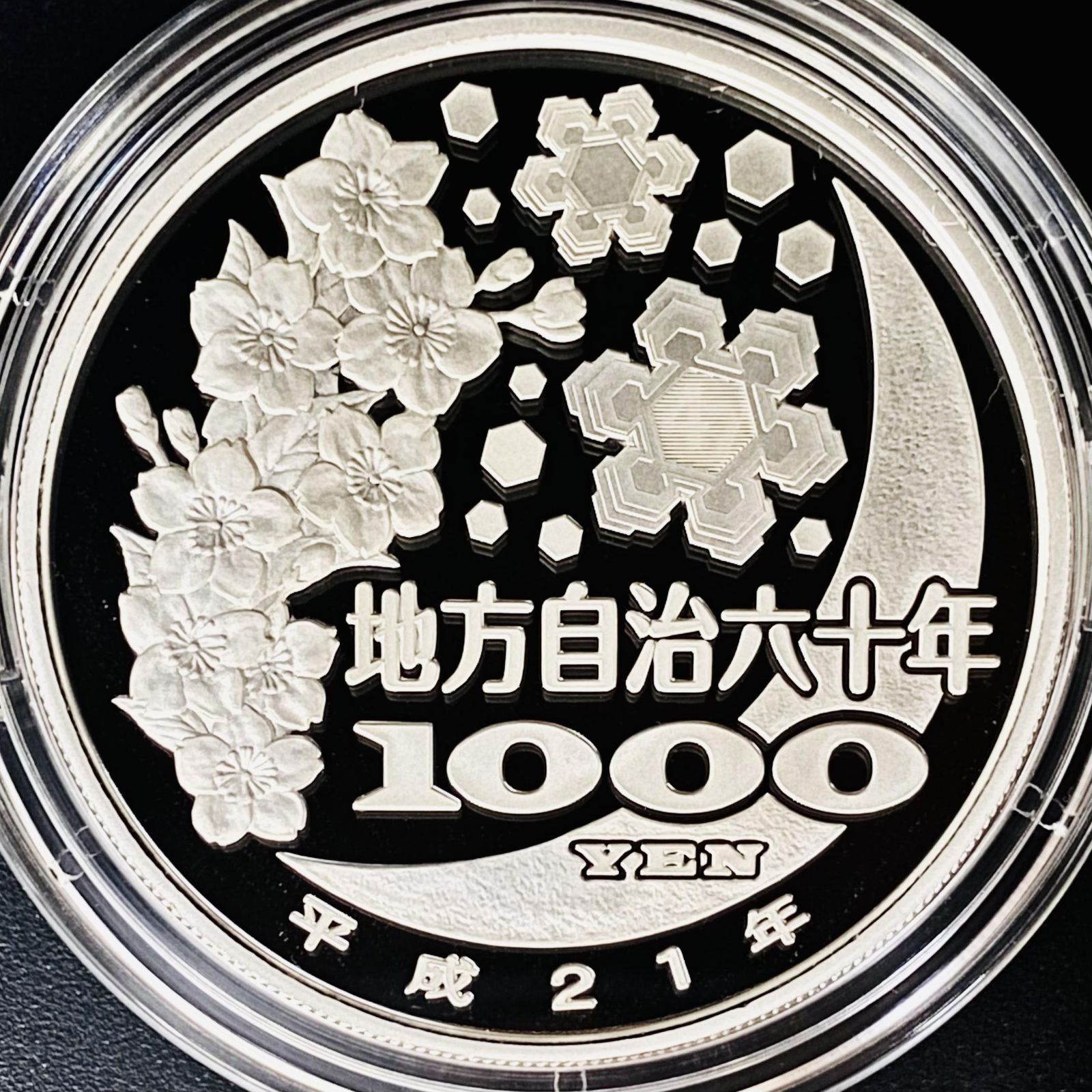 ⭐️茨城県⭐️1000円銀貨プルーフ貨幣　地方自治法施行60周年記念 切手・趣味の通信販売｜スタマガネット 地方自治法施行60周年