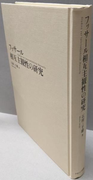 【中古】フッサール相互主観性の研究／石田 三千雄／ナカニシヤ出版