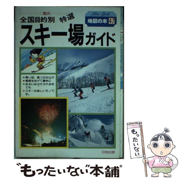 全国目的別スキー場ガイド Atlas guide 地図の本 47 | 日地出版地図の本編集部 | 日地出版
