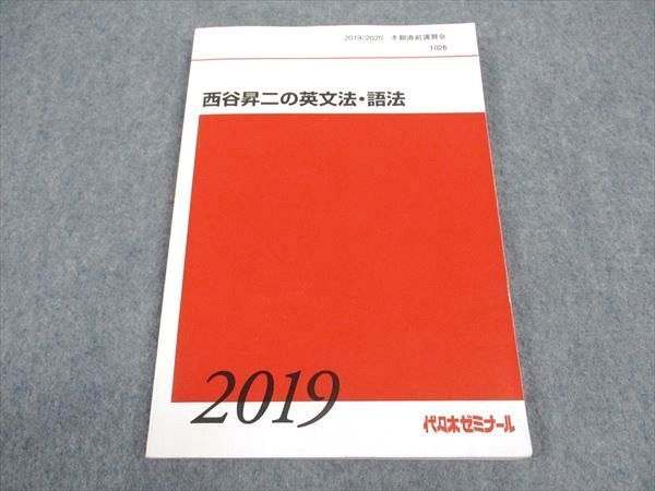 代ゼミテキスト　西谷昇二の英文法・語法　冬期　2015年　代々木ゼミナール　英語 代ゼミ 代々木ゼミナール 西谷昇二の英文法・語法 テキスト 2019
