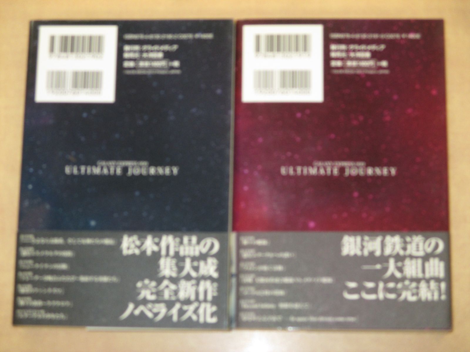 【中古】 ＧＡＬＡＸＹ　ＥＸＰＲＥＳＳ　９９９　ＵＬＴＩＭＡＴＥ　ＪＯＵＲＮＥＹ ノベライズ 下巻/グライドメディア/松本零士 GALAXY EXPRESS 999 ULTIMATE JOURNEY 下巻 | 和智 正喜, 松本