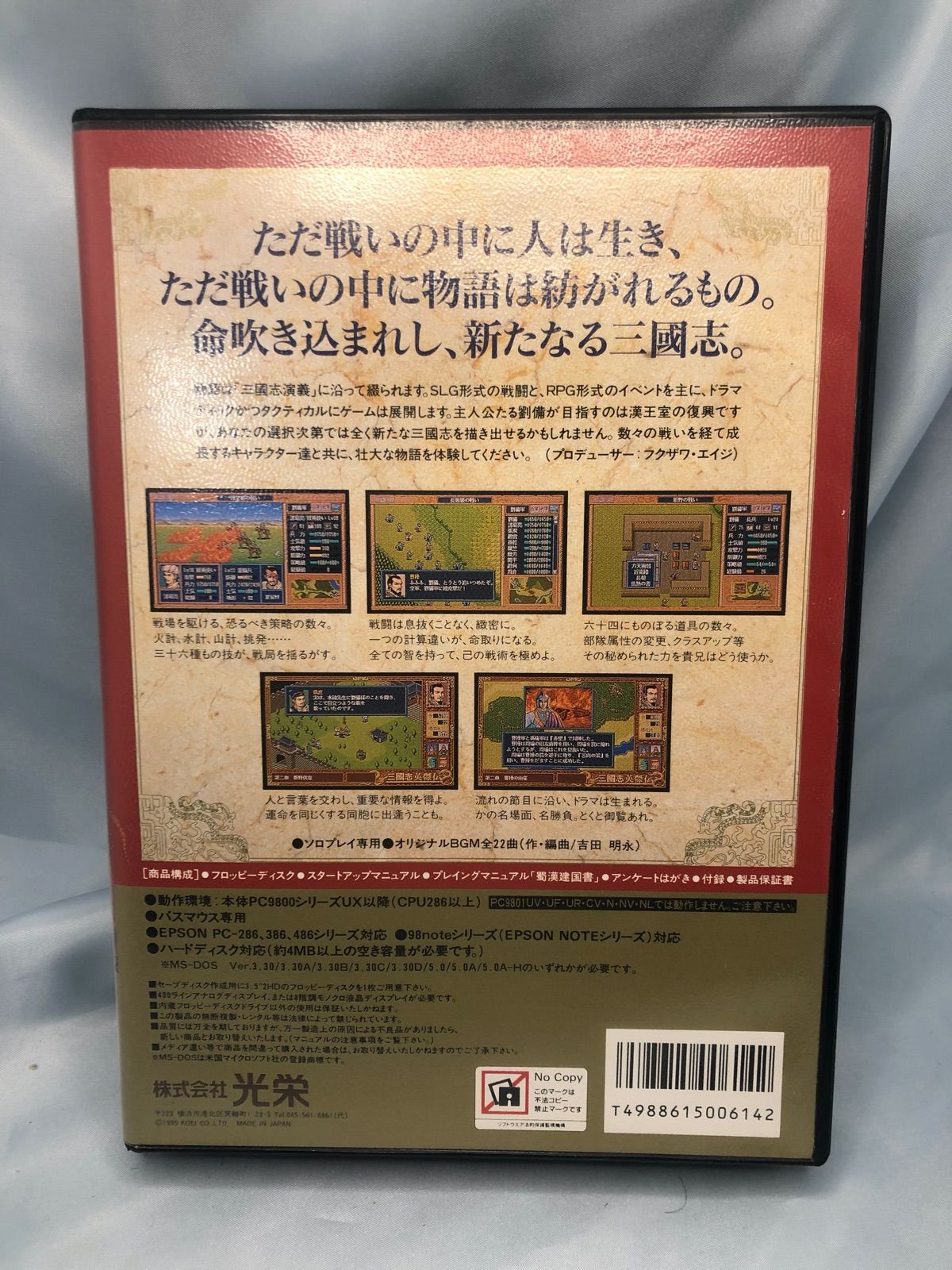 PC-9801 3.5インチソフト 三國志英傑伝[3.5インチ版]