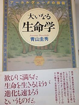 【中古】大いなる生命学 (青山 圭秀)