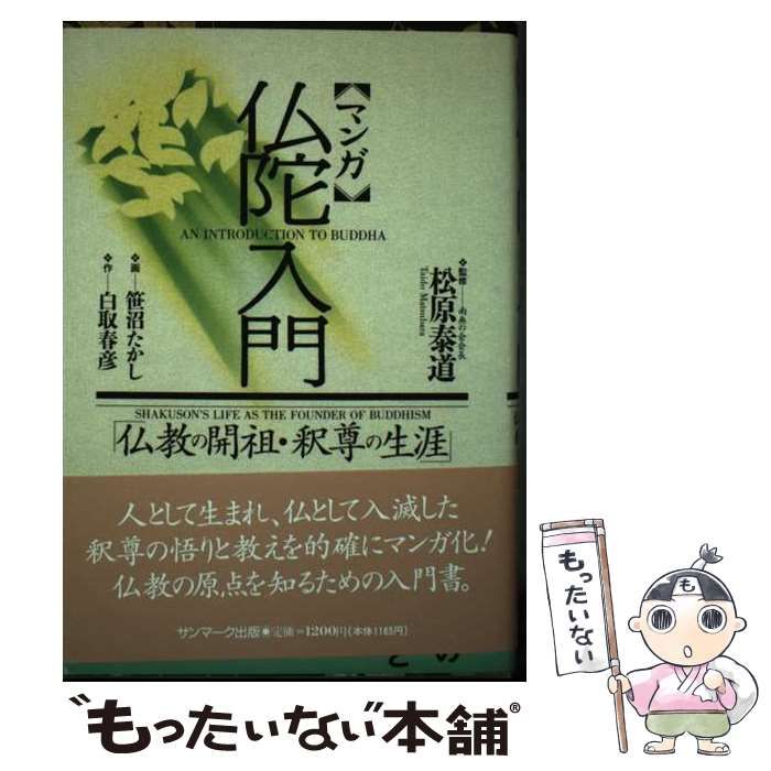 【中古】 マンガ仏陀入門 仏教の開祖・釈尊の生涯/サンマーク出版/白取春彦 マンガ〉仏陀入門: 仏教の開祖・釈尊の生涯 (サンマーク文庫 C