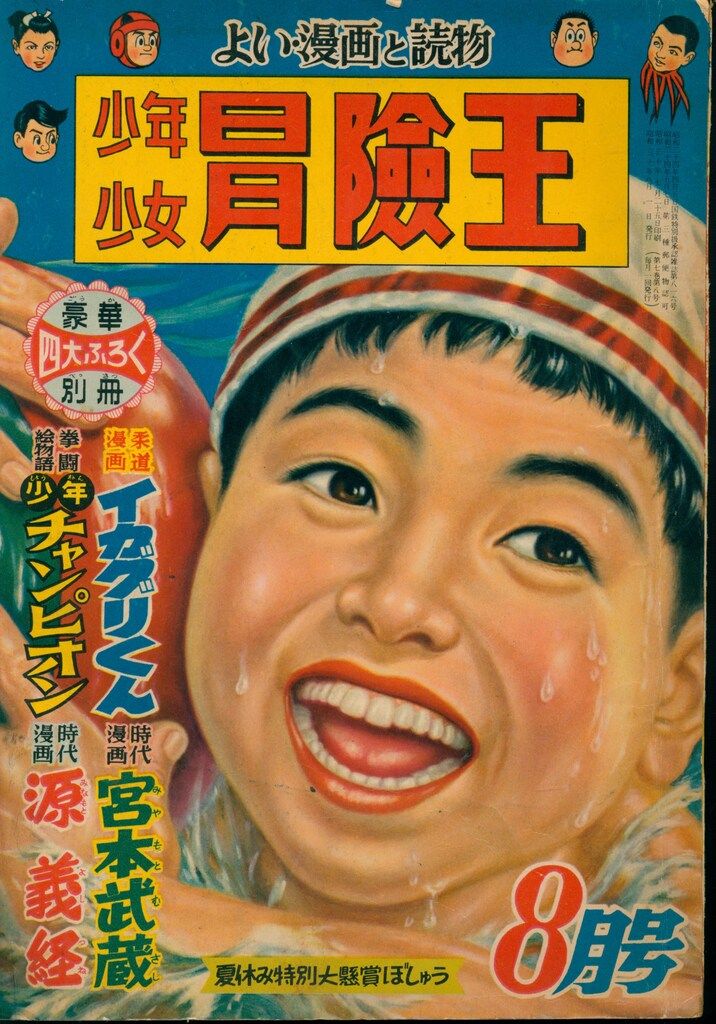 冒険王 夏休み大増刊 秋田書店 秋田書店 1955年(昭和30年)の漫画