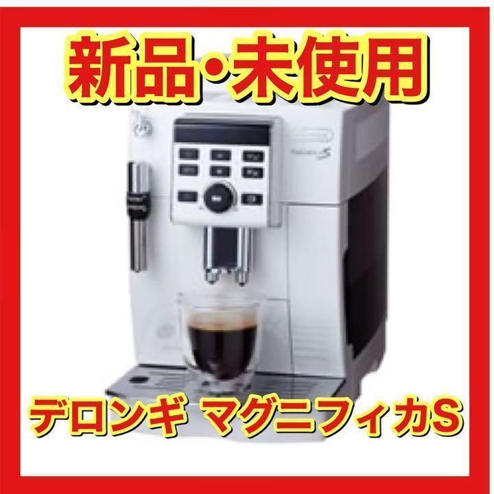 新品・未使用 デロンギ DeLonghi ECAM23120WN マグニフィカS - メルカリ