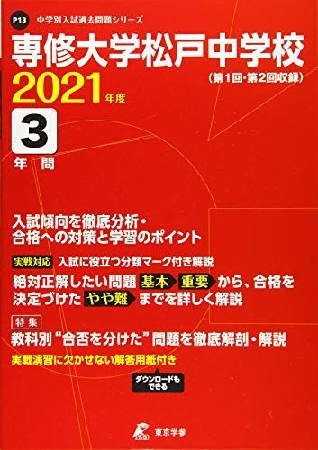 359専修大学松戸中学校 2019年度用 3年間スーパー過去問 (声教の中学過去問シリーズ) 359 専修大学松戸中学校 2023年度用 3年間スーパー過去問 (声教